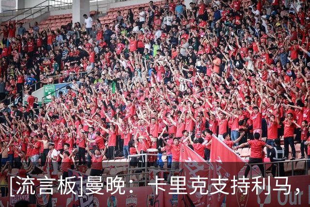 [流言板]曼晚：卡里克支持利马，但他本赛季首发以来防守表现没达标